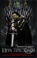 Kniha: Igra prestolov (George R.R. Martin). AST, 2016 Kniha: Igra prestolov (George R.R. Martin). AST, 2016
