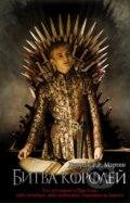 Kniha: Bitva korolej (George R.R. Martin). AST, 2017 Kniha: Bitva korolej (George R.R. Martin). AST, 2017