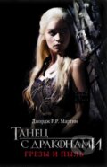 Kniha: Tanec s drakonami 2: Grezy i piľ (George R.R. Martin). AST, 2016 Kniha: Tanec s drakonami 2: Grezy i piľ (George R.R. Martin). AST, 2016
