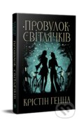 Kniha: Provulok Svitliachkiv (kn. 1) (Kristin Hannah). PM, 2024 Kniha: Provulok Svitliachkiv (kn. 1) (Kristin Hannah). PM, 2024