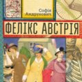 Kniha: Feliks Avstriia (Sofija Andruchovyč). Stary Lev, 2024 Kniha: Feliks Avstriia (Sofija Andruchovyč). Stary Lev, 2024