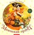 Kniha: MALEN'KYY PRYNTs", SENT-EKZYuPERI (Antoine de Saint-Exupéry). BookChef, 2024 Kniha: MALEN'KYY PRYNTs", SENT-EKZYuPERI (Antoine de Saint-Exupéry). BookChef, 2024