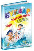 Kniha: Bukvar-chytailyk (Vasil Fedienko). European Schoolbooks, 2024 Kniha: Bukvar-chytailyk (Vasil Fedienko). European Schoolbooks, 2024