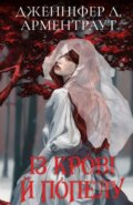 Kniha: Krov i popil: Iz krovi y popelu (podarunkova) (Jennifer L. Armentrout). BookChef, 2024 Kniha: Krov i popil: Iz krovi y popelu (podarunkova) (Jennifer L. Armentrout). BookChef, 2024