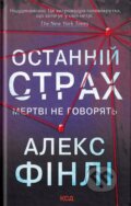 Kniha: Ostannii strakh (Alex Finlay). KSD, 2024 Kniha: Ostannii strakh (Alex Finlay). KSD, 2024