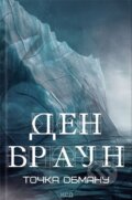 Kniha: Tochka obmanu (Dan Brown). KSD, 2024 Kniha: Tochka obmanu (Dan Brown). KSD, 2024