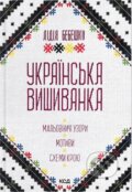 Kniha: Ukrainska vyshyvanka (Lydia Bebeshko). KSD, 2024 Kniha: Ukrainska vyshyvanka (Lydia Bebeshko). KSD, 2024