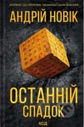 Kniha: Ostannii spadok (Andrey Novik). KSD, 2024 Kniha: Ostannii spadok (Andrey Novik). KSD, 2024