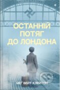 Kniha: Ostannii potiah do Londona (Meg Waite Clayton). Knigolove, 2024 Kniha: Ostannii potiah do Londona (Meg Waite Clayton). Knigolove, 2024