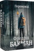 Kniha: Peremozhtsi (Fredrik Backman). Knigolove, 2024 Kniha: Peremozhtsi (Fredrik Backman). Knigolove, 2024