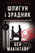 Kniha: Shpyhun i zradnyk (Ben Macintyre). Knigolove, 2024 Kniha: Shpyhun i zradnyk (Ben Macintyre). Knigolove, 2024