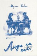Kniha: Liudy na kavi (Mariana Savka). Old Lion Publishing House, 2024 Kniha: Liudy na kavi (Mariana Savka). Old Lion Publishing House, 2024