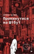Kniha: Prokynutysia na Shibui (Anna Tsima). Old Lion Publishing House, 2024 Kniha: Prokynutysia na Shibui (Anna Tsima). Old Lion Publishing House, 2024