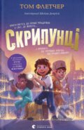 Kniha: Skrypuntsi (Tom Fletcher). Old Lion Publishing House, 2024 Kniha: Skrypuntsi (Tom Fletcher). Old Lion Publishing House, 2024