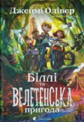 Kniha: Billi ta veletenska pryhoda (Jamie Oliver). Old Lion Publishing House, 2024 Kniha: Billi ta veletenska pryhoda (Jamie Oliver). Old Lion Publishing House, 2024
