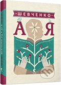 Kniha: Shevchenko vid A do Ya (Leonid Ushkalov). Old Lion Publishing House, 2024 Kniha: Shevchenko vid A do Ya (Leonid Ushkalov). Old Lion Publishing House, 2024