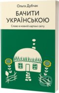 Kniha: Bachyty ukrainskoiu (Olha Dubchak). Vikhola, 2024 Kniha: Bachyty ukrainskoiu (Olha Dubchak). Vikhola, 2024