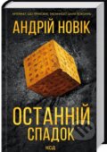 Kniha: Ostannii spadok (Andrey Novik). KSD, 2024 Kniha: Ostannii spadok (Andrey Novik). KSD, 2024