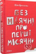 Kniha: Bez maiachni pro pershi misiachni (Yulia Yarmolenko). Vikhola Kniha: Bez maiachni pro pershi misiachni (Yulia Yarmolenko). Vikhola