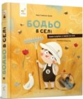 Kniha: Bodo v seli (Marta Galewska-Kustra). Chas Maistriv Kniha: Bodo v seli (Marta Galewska-Kustra). Chas Maistriv