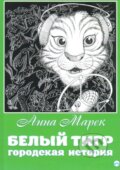 Kniha: Bílý tygr (v ruskom jazyku) (Anna Marek). Skleněný Můstek, 2017 Kniha: Bílý tygr (v ruskom jazyku) (Anna Marek). Skleněný Můstek, 2017