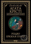 Kniha: Rizdvo Erkyulya Puaro (Agatha Christie). KSD, 2024 Kniha: Rizdvo Erkyulya Puaro (Agatha Christie). KSD, 2024