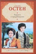 Kniha: Gordosť i predubeždenije (Jane Austen). AST, 2009 Kniha: Gordosť i predubeždenije (Jane Austen). AST, 2009