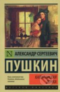 Kniha: Kapitanskaya dochka (Капитанская дочка) (Alexander Sergejevič Puškin). AST, 2015 Kniha: Kapitanskaya dochka (Капитанская дочка) (Alexander Sergejevič Puškin). AST, 2015