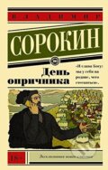 Kniha: Den oprichnika (Vladimír Sorokin). Eksmo, 2015 Kniha: Den oprichnika (Vladimír Sorokin). Eksmo, 2015