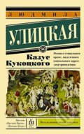 Kniha: Kazus Kukotckogo (Ulitskaia Liudmila Evgen'evna). Eksmo, 2016 Kniha: Kazus Kukotckogo (Ulitskaia Liudmila Evgen'evna). Eksmo, 2016