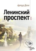 Kniha: Leninskiy prospekt (Eksmo). Eksmo, 2016 Kniha: Leninskiy prospekt (Eksmo). Eksmo, 2016