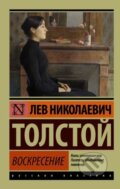 Kniha: Voskresenie (Lev Nikolajevič Tolstoj). Eksmo, 2017 Kniha: Voskresenie (Lev Nikolajevič Tolstoj). Eksmo, 2017