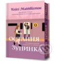 Kniha: Ostannia zupynka (Casey McQuiston). Artbooks UA, 2025 Kniha: Ostannia zupynka (Casey McQuiston). Artbooks UA, 2025