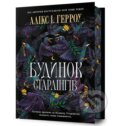 Kniha: Budynok Starlinhiv (Alix E. Harrow). Artbooks UA, 2025 Kniha: Budynok Starlinhiv (Alix E. Harrow). Artbooks UA, 2025