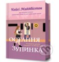 Kniha: Limited Edition Ostannia zupynka (Casey McQuiston). Artbooks UA, 2025 Kniha: Limited Edition Ostannia zupynka (Casey McQuiston). Artbooks UA, 2025
