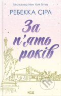 Kniha: Za p'yat rokiv (Rebecca Serle). KSD, 2025 Kniha: Za p'yat rokiv (Rebecca Serle). KSD, 2025