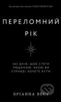 Kniha: Perelomnij rik (Brianna Wiest). KSD, 2025 Kniha: Perelomnij rik (Brianna Wiest). KSD, 2025