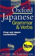 Oxford Japanese Grammar and Verbs, Oxford University Press, 2002