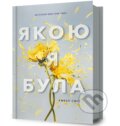 Kniha: Yakoiu ya bula (Amber Smith). Artbooks UA, 2025 Kniha: Yakoiu ya bula (Amber Smith). Artbooks UA, 2025
