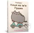 Kniha: Kytsia na imia Pushyn (Claire Belton). Artbooks UA, 2025 Kniha: Kytsia na imia Pushyn (Claire Belton). Artbooks UA, 2025