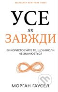 Kniha: Use yak zavzhdy. Vykorystovuite te, scho nikoly ne zminiuiet'sia (Morgan Housel). BookChef, 2025 Kniha: Use yak zavzhdy. Vykorystovuite te, scho nikoly ne zminiuiet'sia (Morgan Housel). BookChef, 2025