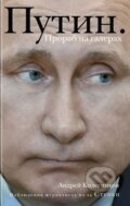 Kniha: Putin (Andrej Kolesnikov). Eksmo, 2017 Kniha: Putin (Andrej Kolesnikov). Eksmo, 2017