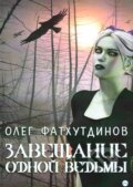 Zákon jedné čarodějnice (v ruskom jazyku) - Oleg Fathutdinov, Skleněný Můstek, 2017