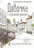 Kniha: Dívka s papírovou lucernou (v ruskom jazyku) (Elizaveta Leshchenko). Skleněný Můstek, 2017 Kniha: Dívka s papírovou lucernou (v ruskom jazyku) (Elizaveta Leshchenko). Skleněný Můstek, 2017