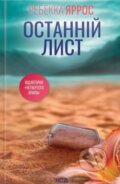 Kniha: Ostannii lyst (Rebecca Yarros). KSD, 2025 Kniha: Ostannii lyst (Rebecca Yarros). KSD, 2025