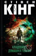 Kniha: Kladovyshche domashnikh tvaryn (King Stephen). KSD, 2025 Kniha: Kladovyshche domashnikh tvaryn (King Stephen). KSD, 2025