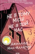 Kniha: Ne v tomu mistsi ne v toi chas (Gillian McAllister). KSD, 2025 Kniha: Ne v tomu mistsi ne v toi chas (Gillian McAllister). KSD, 2025