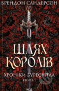 Kniha: Shliakh koroliv. Khroniky Buresvitla (Brandon Sanderson). KSD, 2025 Kniha: Shliakh koroliv. Khroniky Buresvitla (Brandon Sanderson). KSD, 2025