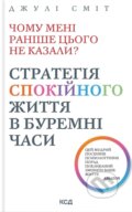 Kniha: Chomu meni ranishe tsoho ne kazaly? Stratehiia spokiinoho zhyttia v buremni chasy( Onovlene vyd) (Julie Smith). KSD, 2025 Kniha: Chomu meni ranishe tsoho ne kazaly? Stratehiia spokiinoho zhyttia v buremni chasy( Onovlene vyd) (Julie Smith). KSD, 2025