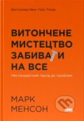 Kniha: Vytonchene mystetstvo zabyvaty na vse (Mark Manson). KSD, 2025 Kniha: Vytonchene mystetstvo zabyvaty na vse (Mark Manson). KSD, 2025